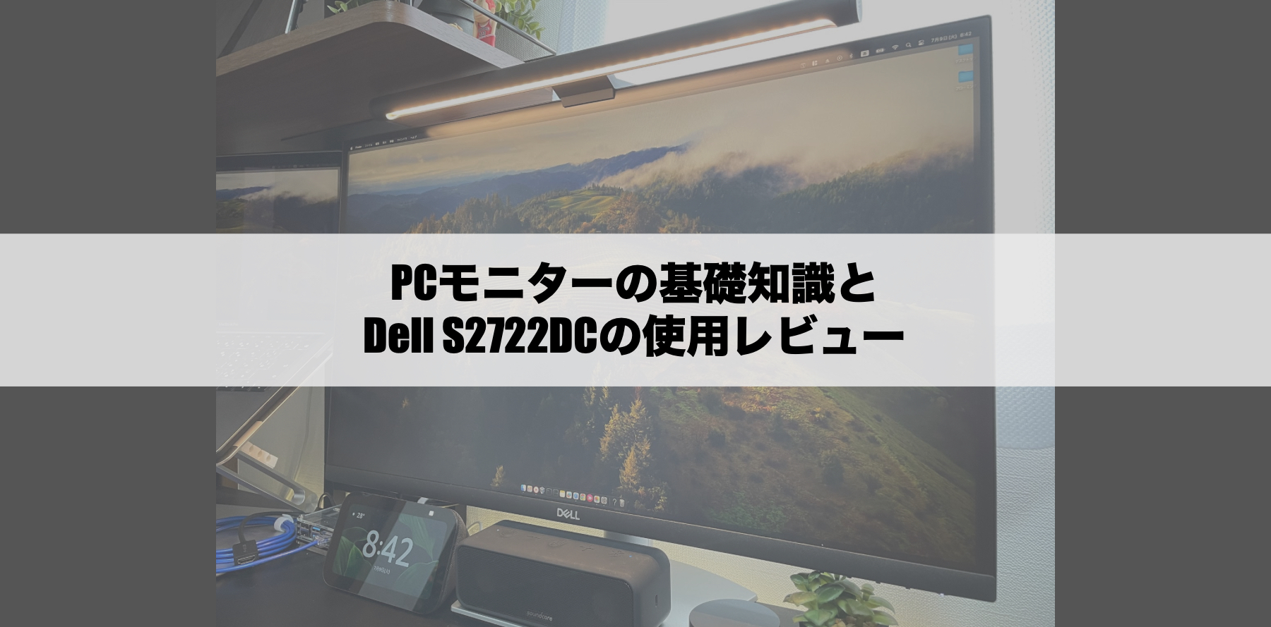 【ガジェット】Dell S2722DCの使用レビューとPCモニターの基礎知識 - KikuTech